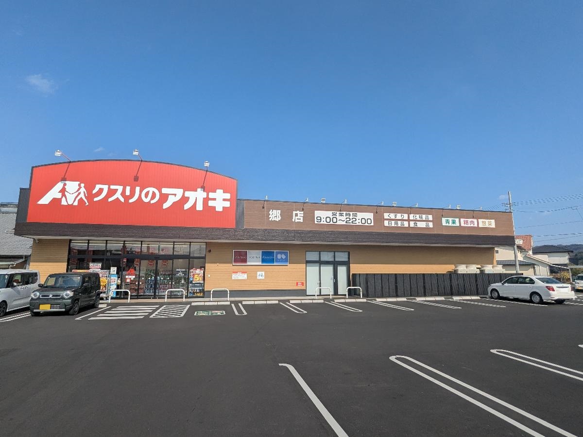 クスリのアオキ 郷店まで約320m～350m（徒歩4分～5分）　駐車場が広く、日用品や化粧品、食品も取り扱っており日々のお買い物に役立つお店です。【営業時間】9：00～22：00