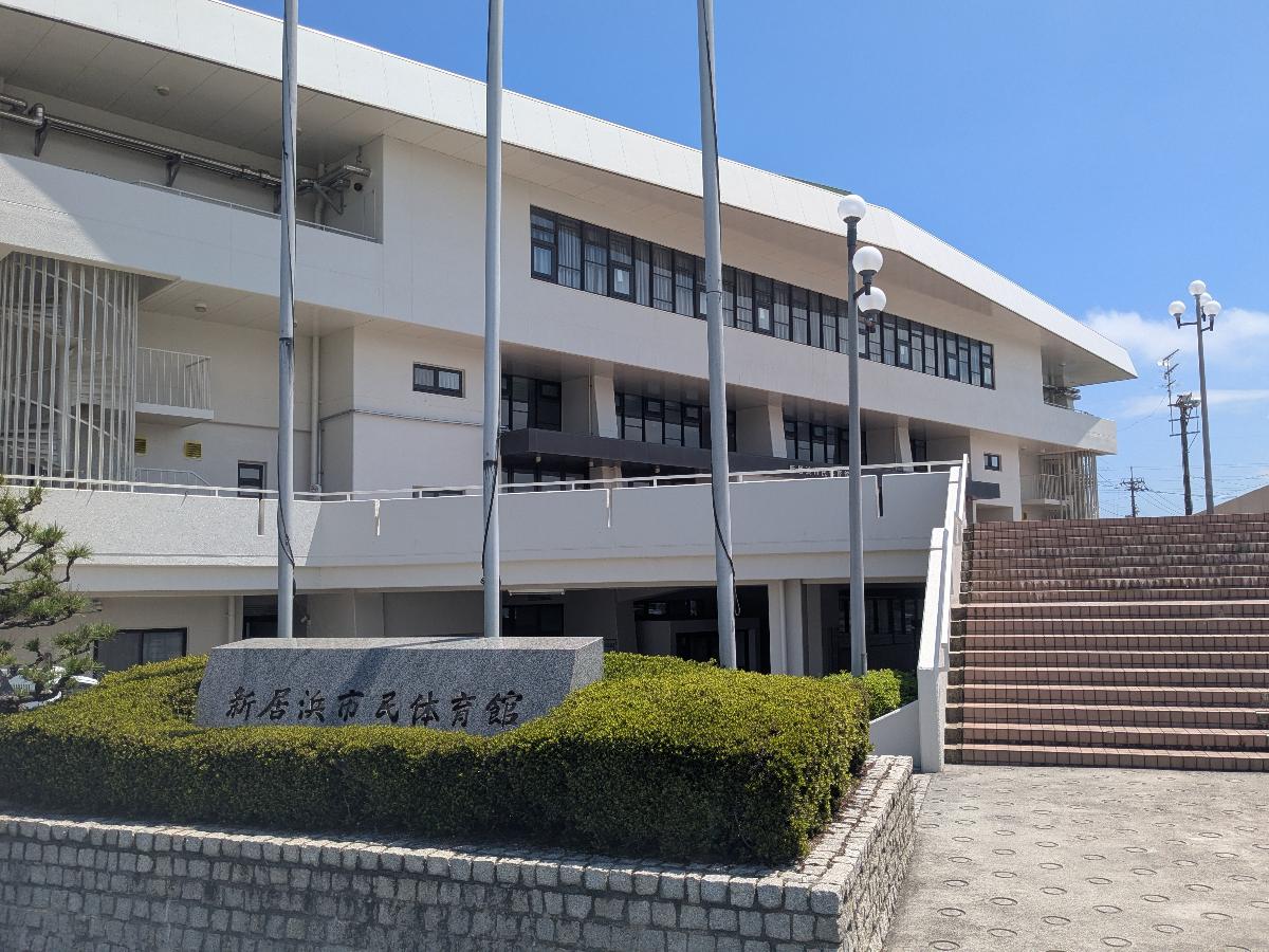 新居浜市市民体育館まで約1km（車で約4分）　スポーツが楽しめる体育館やトレーニング室を備え、さまざまな教室も開催されている地域の方々に親しまれている施設です。子どもから大人まで幅広い世代が利用しています。