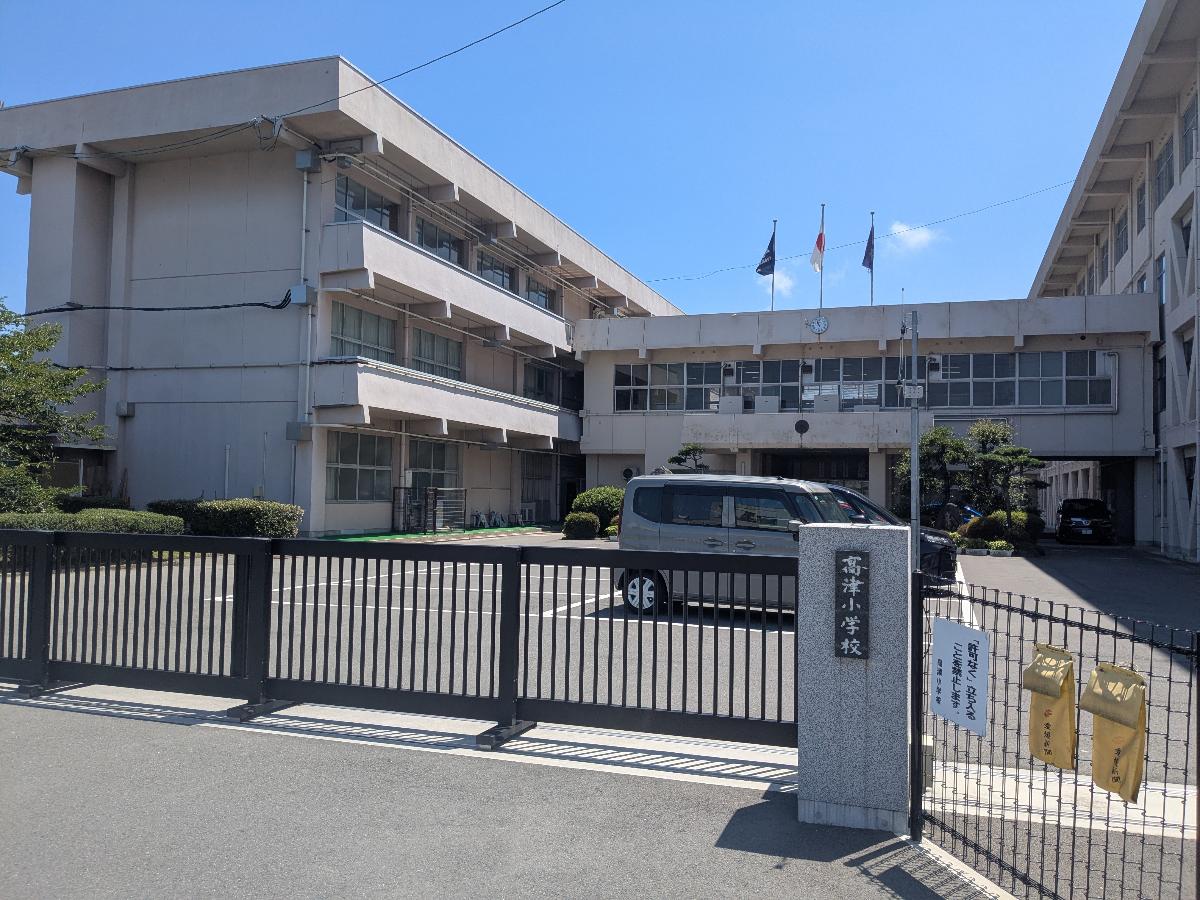 新居浜市立高津小学校まで約1.6km（徒歩20分）　校区は高津小校区です！
学校の教育目標は「豊かな心をもち、たくましく生きる児童を育てる」です。