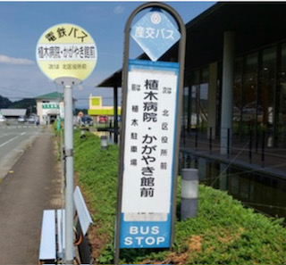 熊本市北区植木町中央公園 土地 植木病院・かがやき園前バス停まで約300m（徒歩4分）　産交バス・電鉄バスと路線も豊富で便利です。徒歩圏にあるのが便利です。