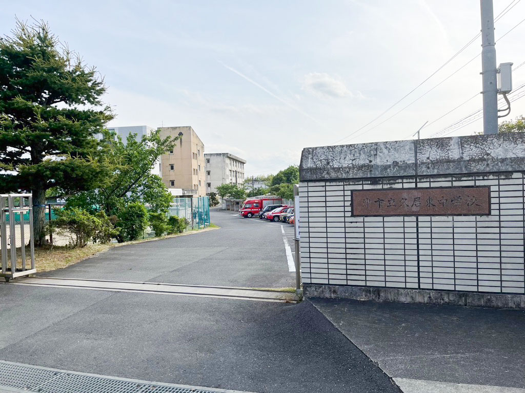 久居東中学校まで約1.1km（徒歩14分）　子どもたちが切磋琢磨して刺激のある学校生活を送ることができます。勉強だけでなく、部活動が盛んで校庭も広いので、授業もスポーツも楽しめますね。