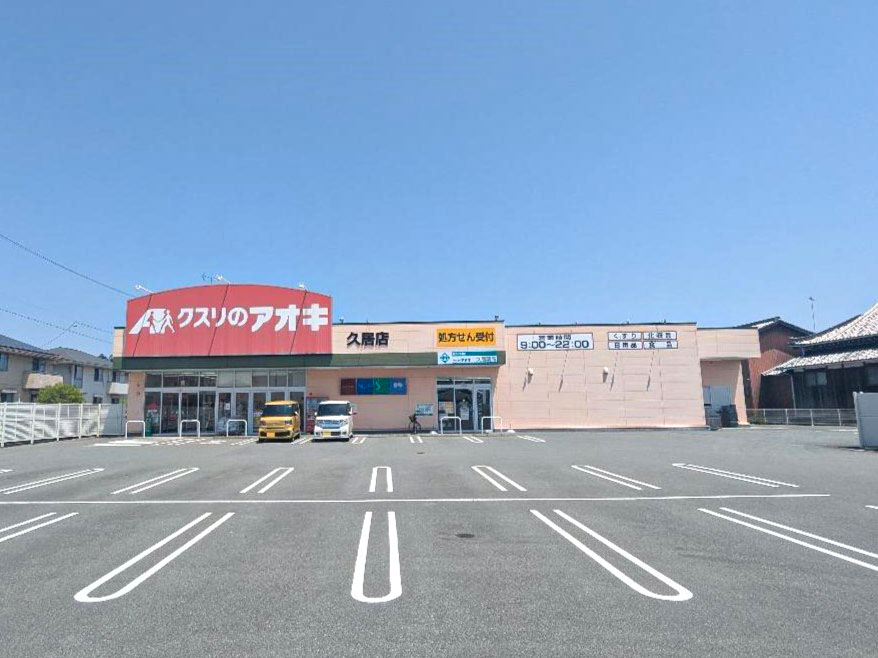 クスリのアオキ久居店まで約350m（徒歩5分）　お薬や日用品だけでなく、食料品など幅広い商品が取り扱いされております。
営業時間も長く、毎日の生活の手助けとなります。
【営業時間】9:00～22:00
