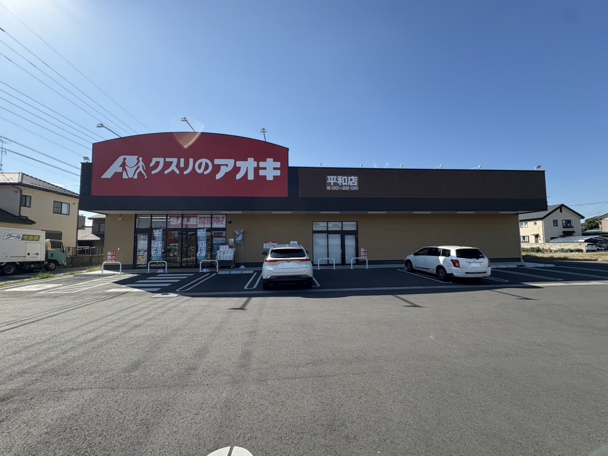 クスリのアオキ平和店まで約750m（徒歩10分）　健康と生活をサポート、品揃え豊富で便利なクスリのアオキ平和店です。