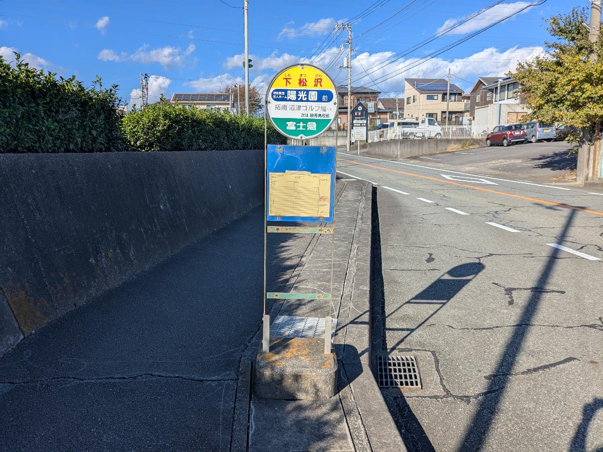 富士急バス　「下松沢」　バス停まで約810m（徒歩11分）　上下線のバス停があります。
沼津駅までもバスでここから行くことができます。
※最新の時刻表は運行会社様のHPなどをご確認ください。