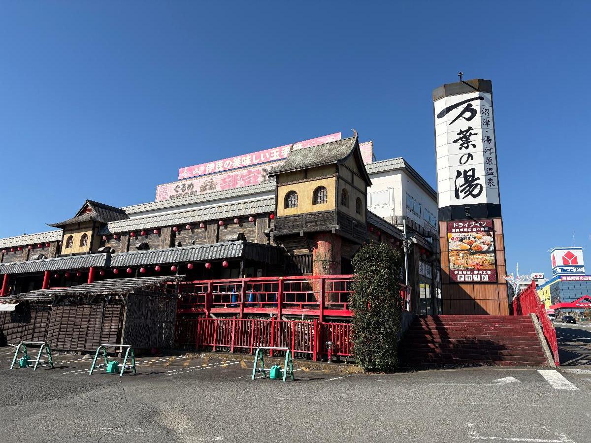 沼津・湯河原温泉　万葉の湯まで約400m（徒歩5分）　24時間営業の温泉施設です。
ひのき風呂や予約制の家族風呂など充実しています。
お食事処やリラックスルーム、エステやキッズコーナーまで揃っていてご家族で楽しめます。