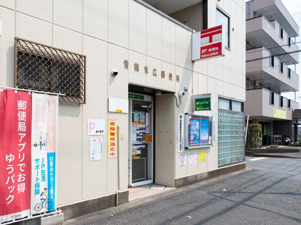 青梅末広郵便局まで約810m～835m（徒歩11分）　郵便の発送やATM利用など、日常生活のさまざまなシーンで頼りになる存在です。