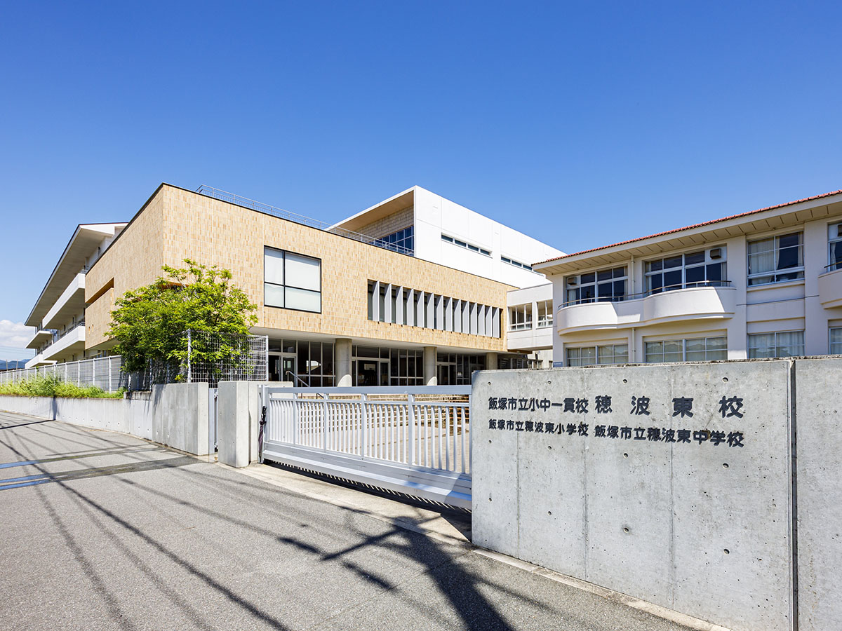 飯塚市立小中一貫校　穂波東校まで約1.1km（徒歩14分）　小中一貫校で、教育・学びの一貫性が魅力。中学への進学も環境が大きく変わらず安心です。