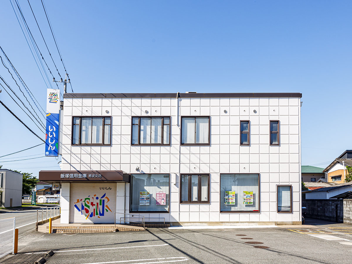 飯塚信用金庫　穂波支店まで約600m～680m（徒歩8分～9分）　近くにあると、いざと言う時に便利ですね。