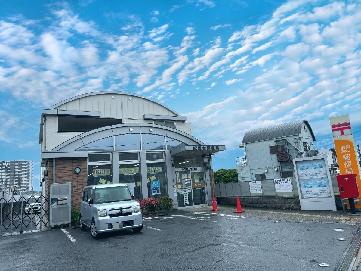 紀泉台郵便局まで約1.5km（徒歩19分）　車で約4分とアクセス良好です！