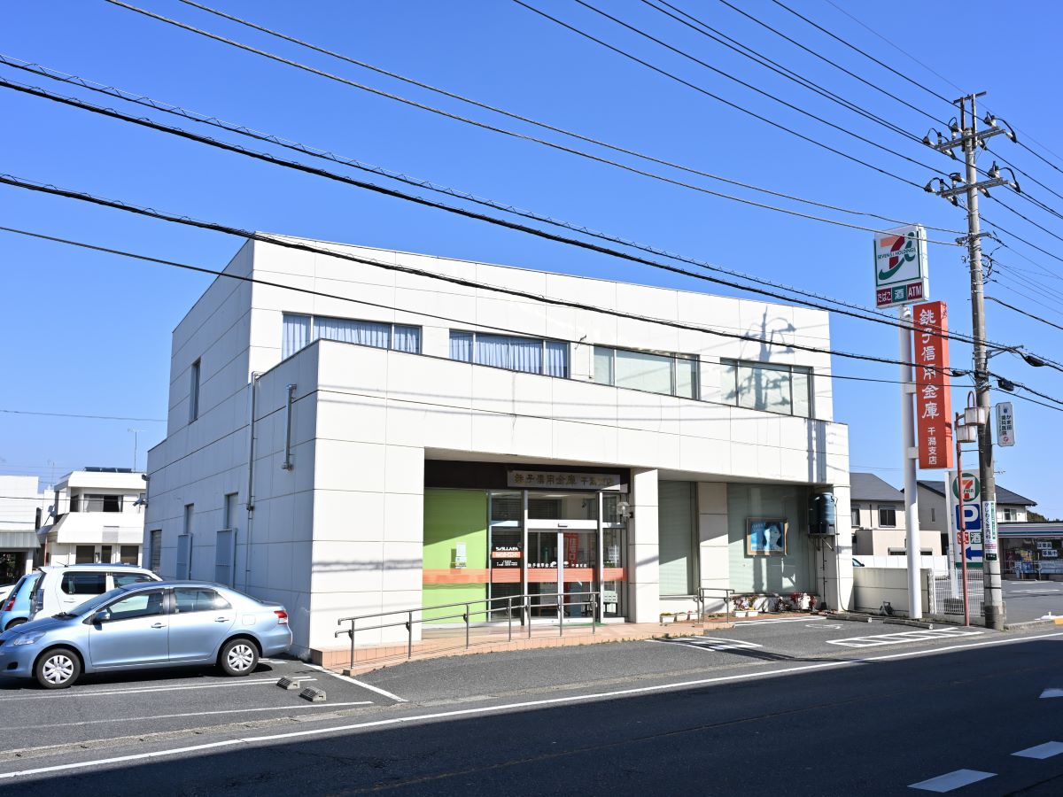 銚子信用金庫 干潟支店まで約1.8km（徒歩23分）　スムーズな手続きと、いつでも使えるATMで安心です。お急ぎのお買い物前にもお立ち寄りください。
