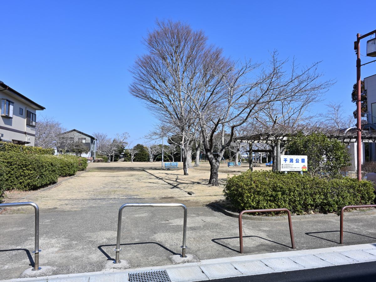 干潟公園まで約1.9km（徒歩24分）　自然豊かで市民の憩いの場となっています。
