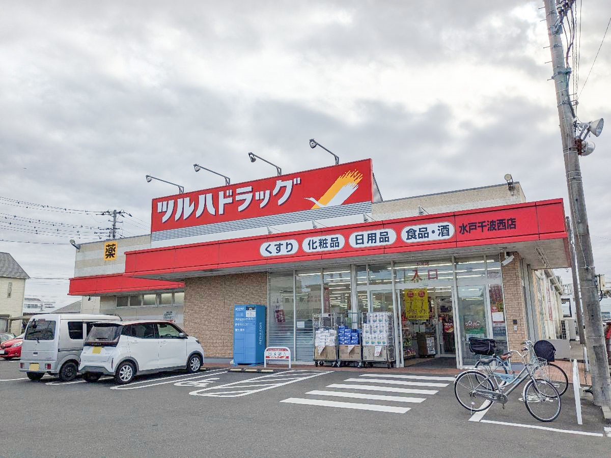 ツルハドラッグ　水戸千波西店まで約1.1km（徒歩14分）　健康で豊かな暮らしづくりをサポートするドラッグストアです。