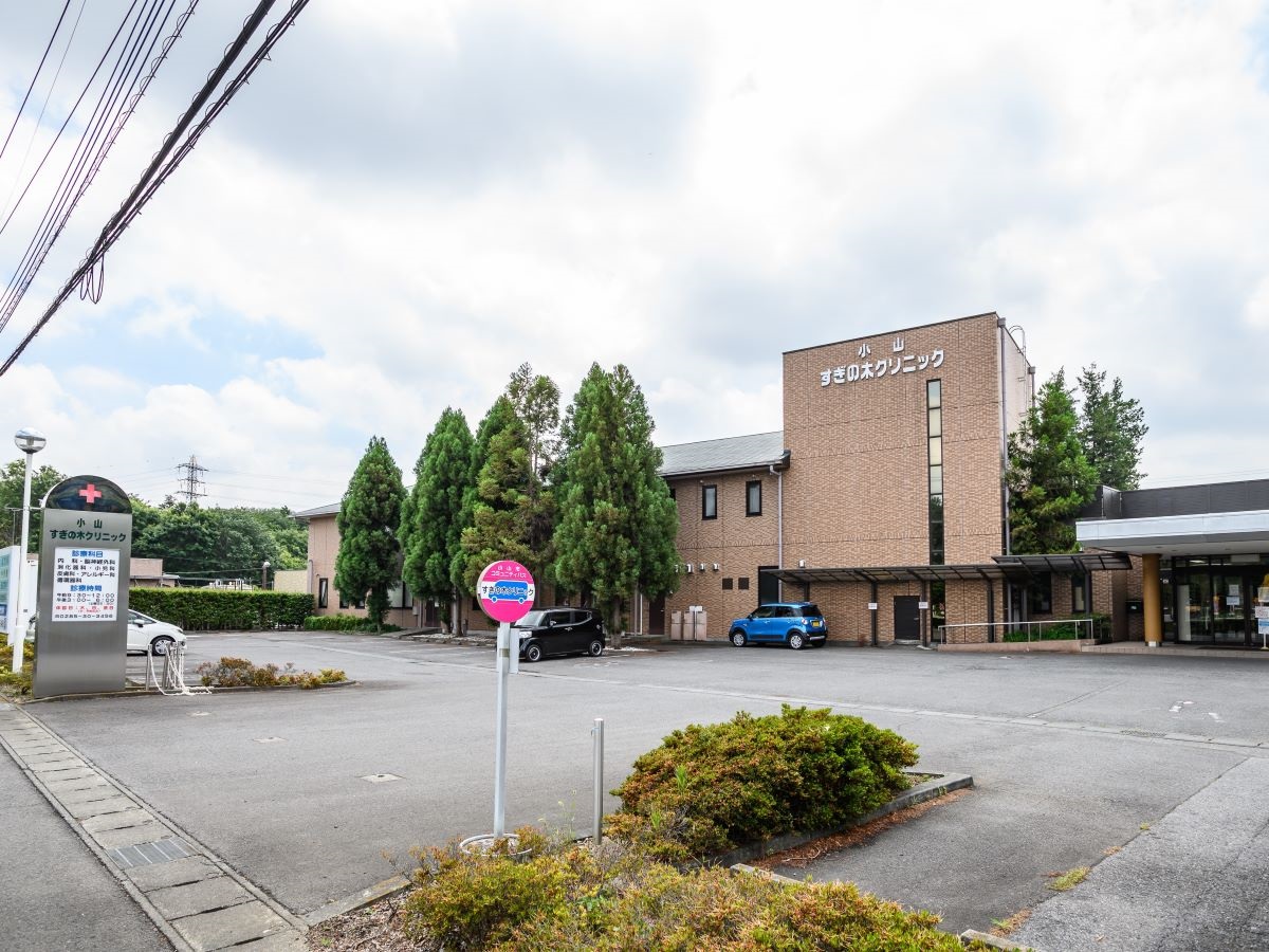 小山すぎの木クリニックまで約180m～500m（徒歩3分～7分／車で約1分）　外来(内科・専門外来)、透析、入院、介護(デイケア)の4つの部門がある病院です。