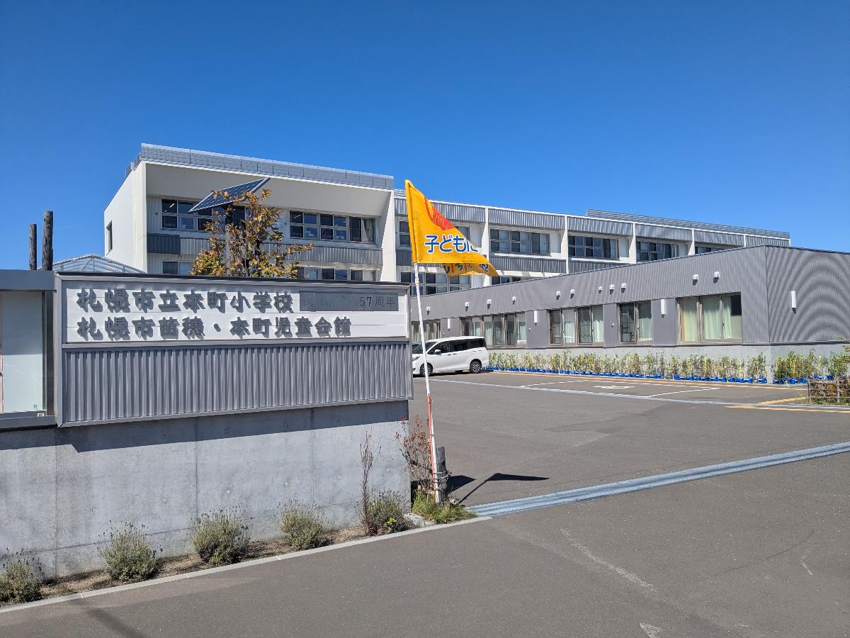 札幌市立本町小学校まで約600m（徒歩8分）　「考える子・助け合う子・きたえる子・やさしい子」を教育目標に、豊かな心と健やかな体、学ぶ力を育む公立小学校です。各学年2学級ほどのアットホームな規模で、基礎・基本を大切にした授業や体力づくりに取り組んでいます。また、行事や集会などを通した異学年交流も行われており、児童同士が関わりながら成長できる環境が整えられています。