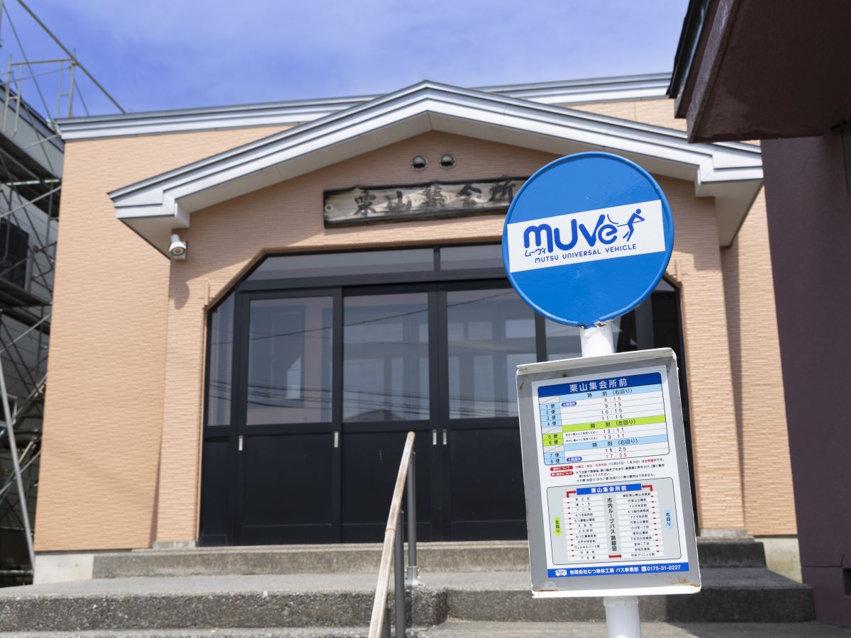 コミュニティバス「栗山集会所前」バス停まで約1km（徒歩13分）　むつ市のコミュニティバスも利用できます。※最新の時刻表は運行会社様のHPなどをご確認ください。
