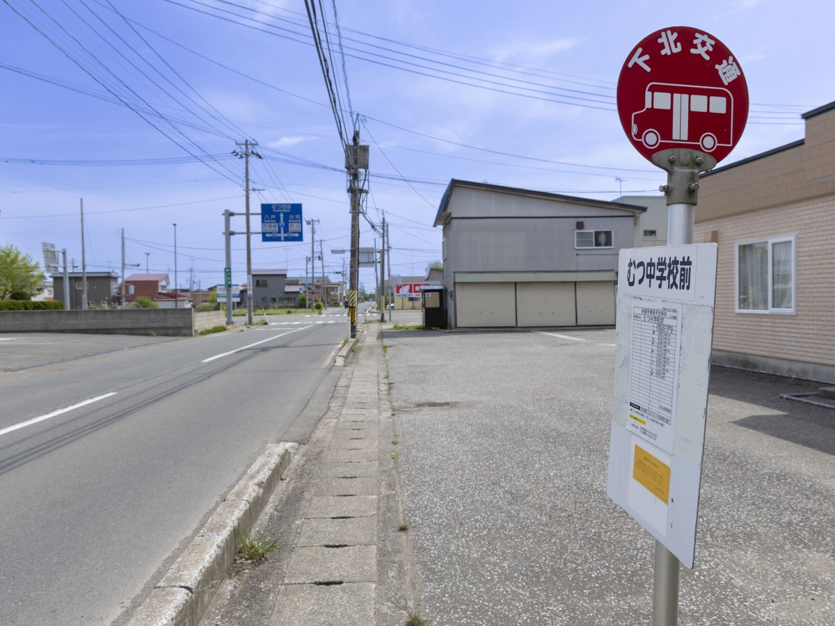 下北交通「むつ中学校前」バス停  まで約290m（徒歩4分）　最寄のバス停です。※最新の時刻表は運行会社様のHPなどをご確認ください。