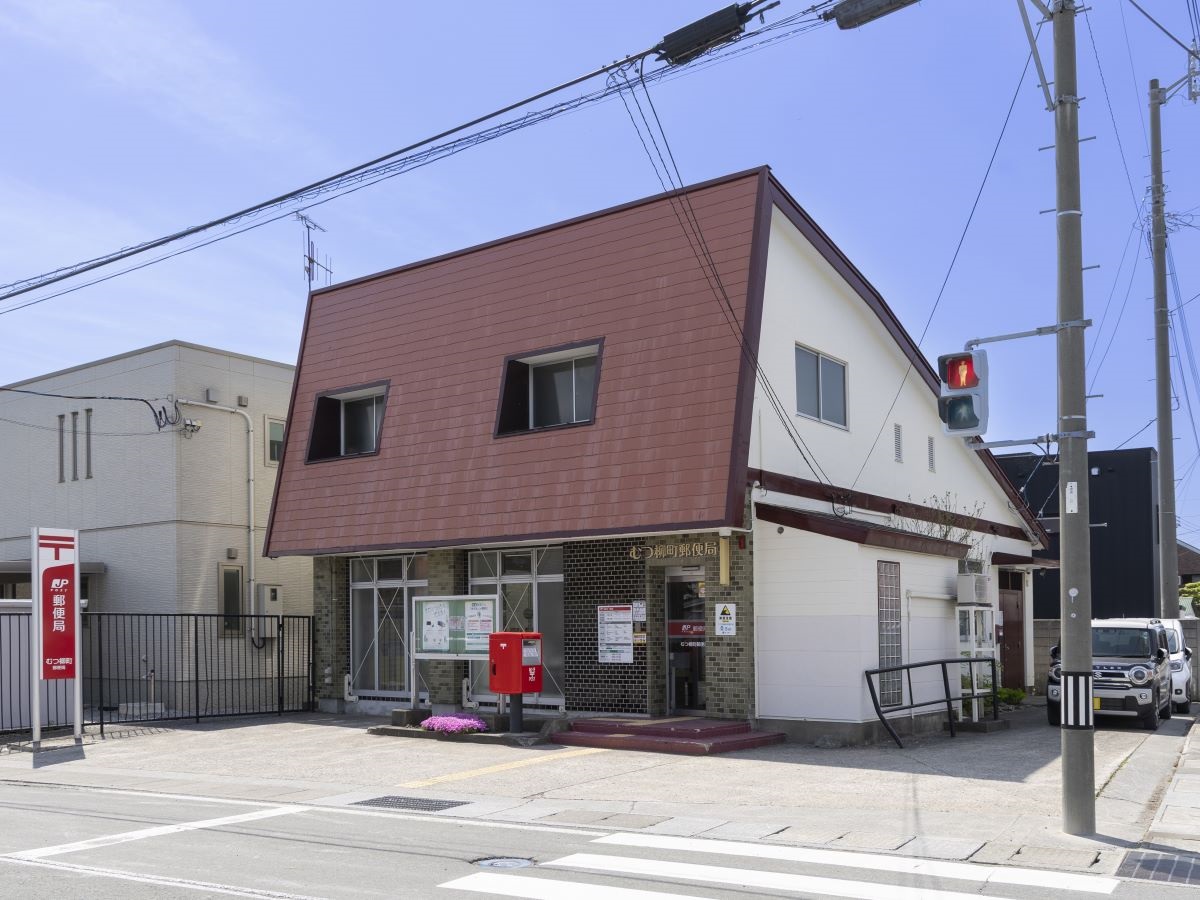 むつ柳町郵便局  まで約1.1km（徒歩14分）　郵便局が身近にあると郵便や荷物の受け取りなどに便利です。