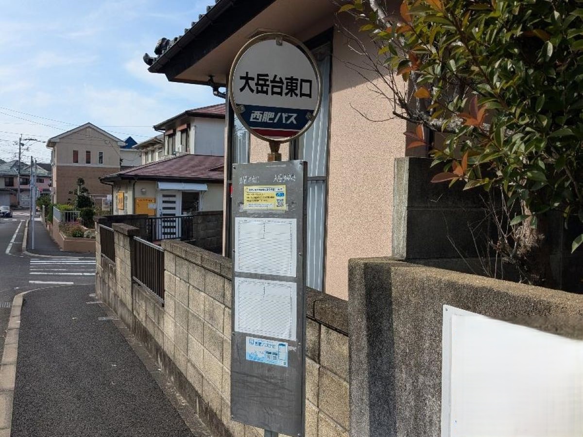 「大岳台東口」バス停まで約900m（徒歩12分）　最寄りのバス停です。※最新の時刻表は運行会社様のHPなどをご確認ください。
