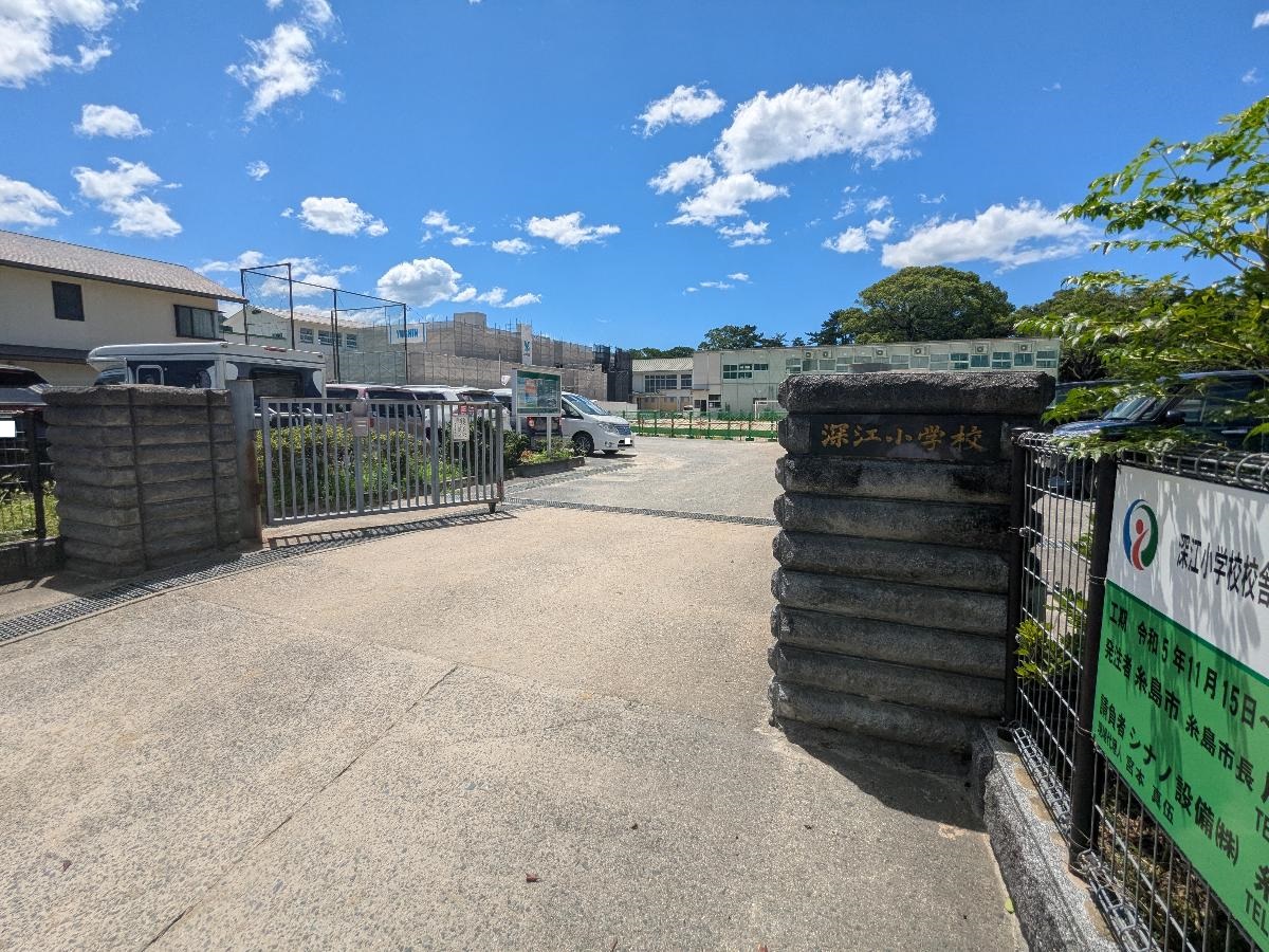 糸島市深江小学校まで約1km（徒歩13分）　自然豊かな環境に囲まれた深江小学校は、地域とのつながりを大切にした温かい教育が特長です。通学距離も短く、保護者にとっても安心の立地です。