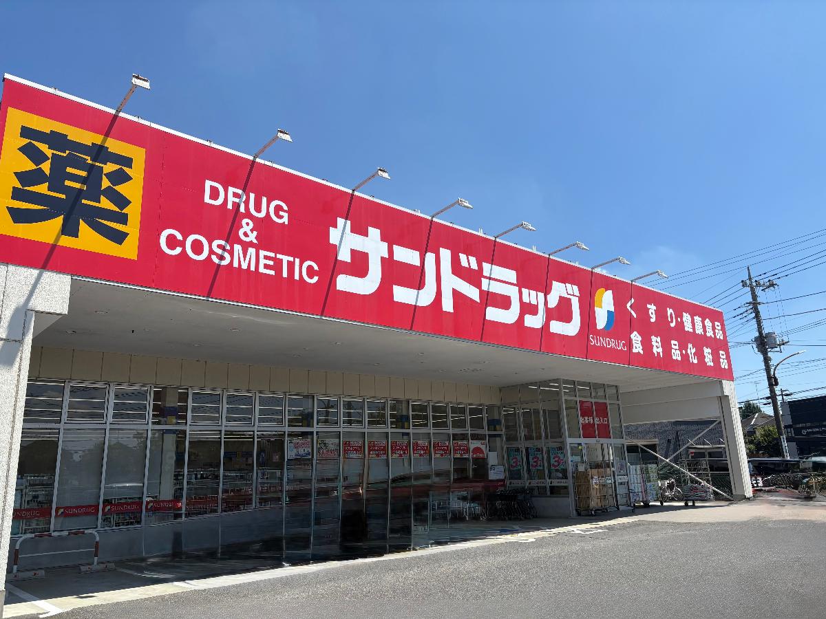 サンドラッグ　八王子中野町店まで約2.6km（車で約8分）　駐車場が広く、日用消耗品などの買いだめにとても役立つお店です。