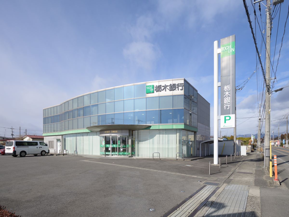 栃木銀行　三島支店まで約850m～950m（徒歩11分～12分）　スムーズな手続きと、いつでも使えるATMで安心。お急ぎのお買い物前にもお立ち寄りください。
