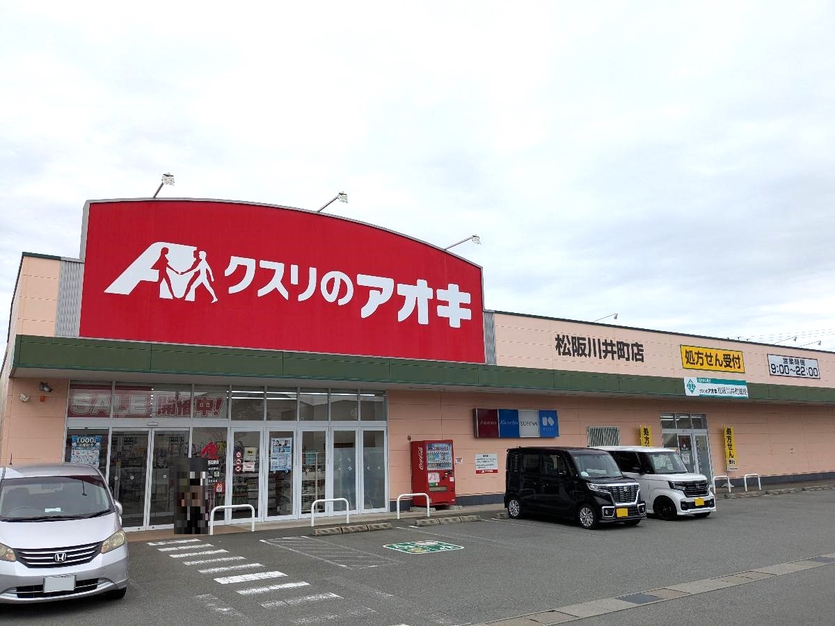 クスリのアオキ 松阪川井町店まで約850m(徒歩11分/車で約3分) 周辺に多数のドラッグストア、スーパー等があり、買い物にとても便利です。