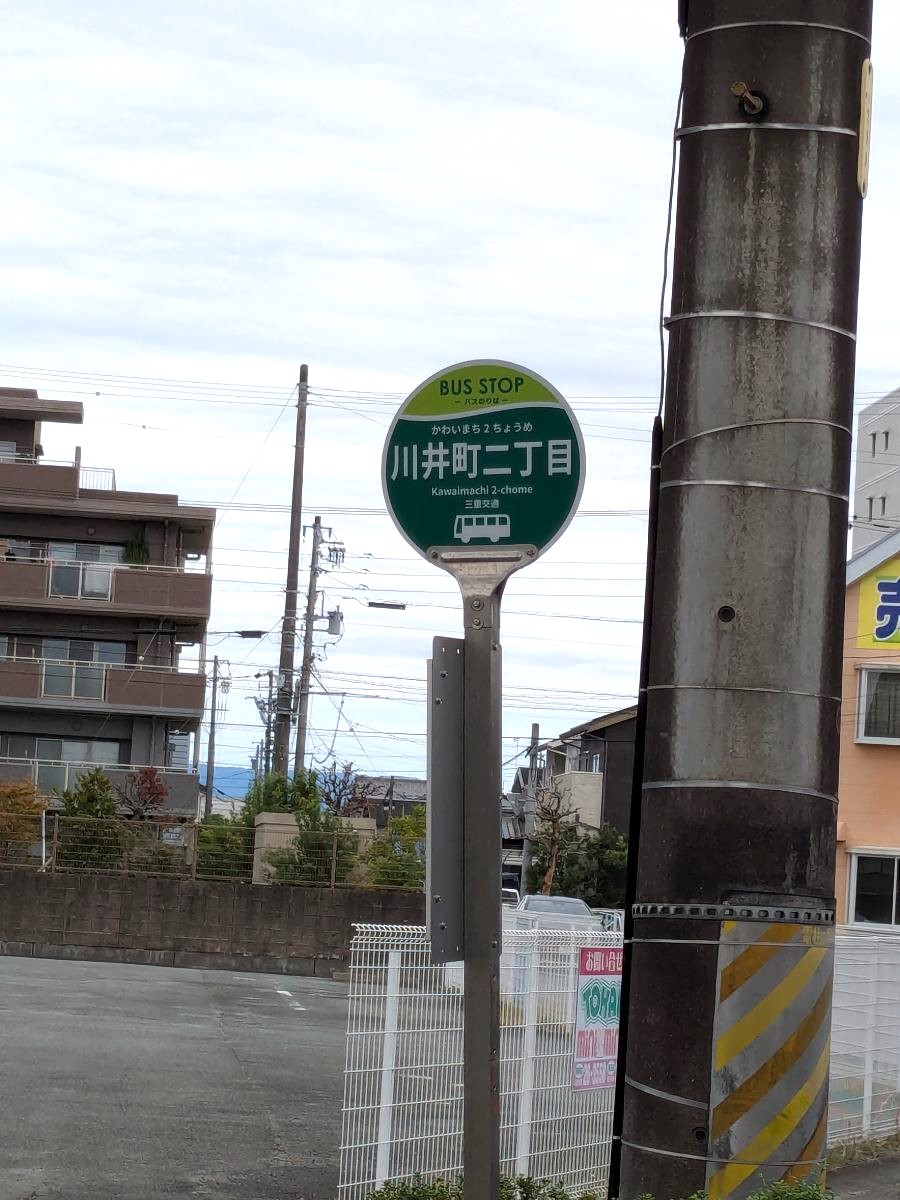 三重交通「川井町二丁目」バス停まで約230m(徒歩3分) バス停が近く、松阪駅前(約8分)や市内主要部へアクセス良好。