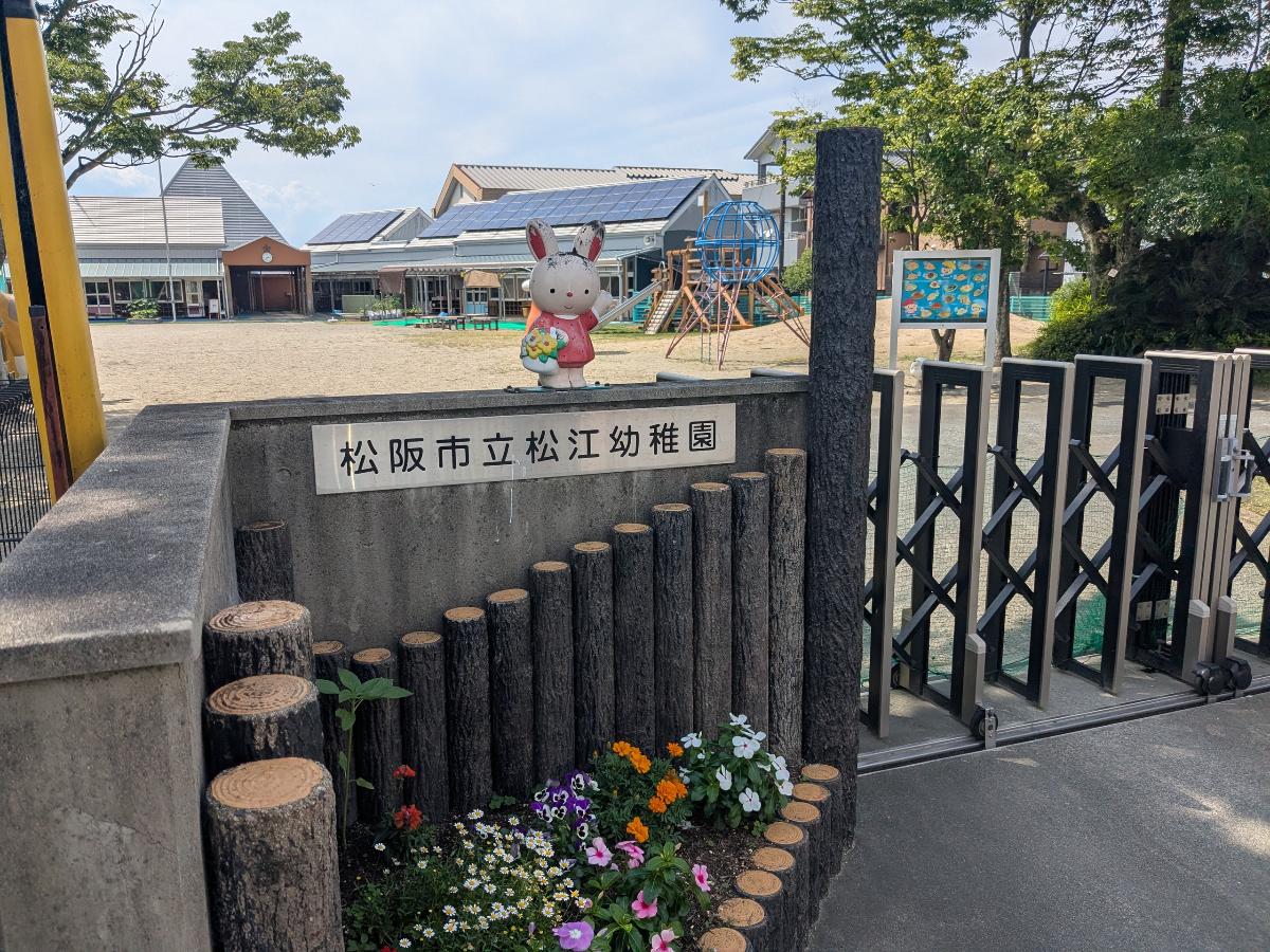 松阪市立松江幼稚園まで約1km（徒歩13分／車で約5分）　広く心地のよい園庭が特徴で、ケヤキやクヌギ、クスなど、多くの樹木があり、コゲラやイソヒヨドリなどの野鳥が訪れ自然がいっぱいの環境です。