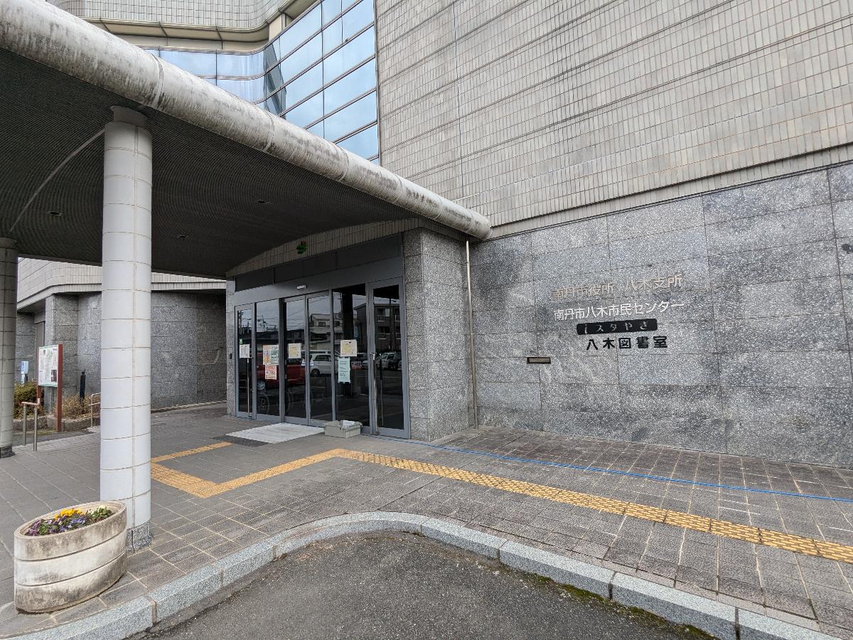 南丹市八木図書室まで約800m（徒歩10分）　徒歩圏内で行ける、南丹市役所八木支所に併設されている図書館です。
絵本や雑誌、ビジネス書まで揃っており、気になる図書は取り寄せなどもできます。
1回の利用で1人最大5冊まで、家族でカードをつくれば、たくさんの本を借りられます。
気軽に利用することができます。