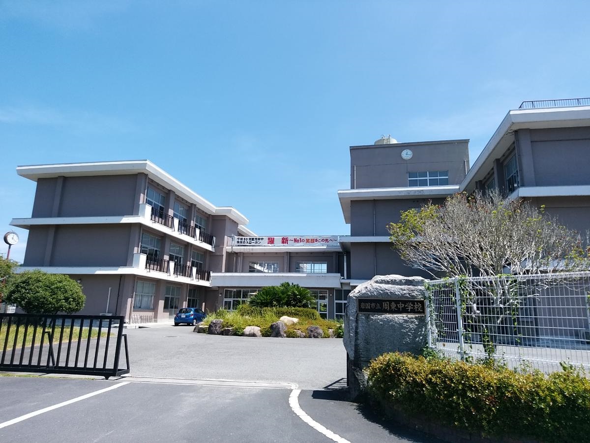 岩国市立周東中学校まで約690m（徒歩9分）　部活動で遅くなっても早めの帰宅ができます！