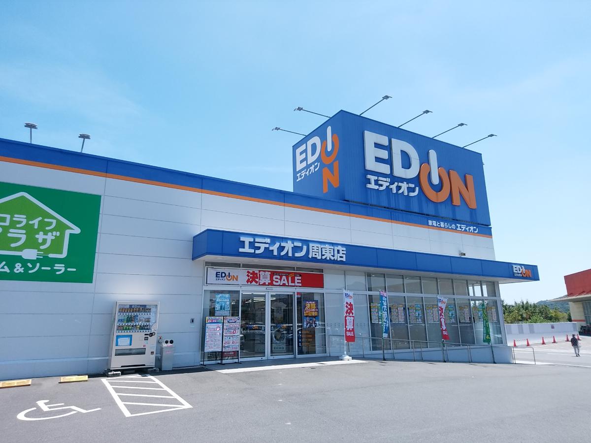 椙杜ニュータウン２期 戸建 エディオン周東店まで約1km（徒歩13分）　近くにスーパーもあるので買い物ついでに電化製品も見ることが出来ます。