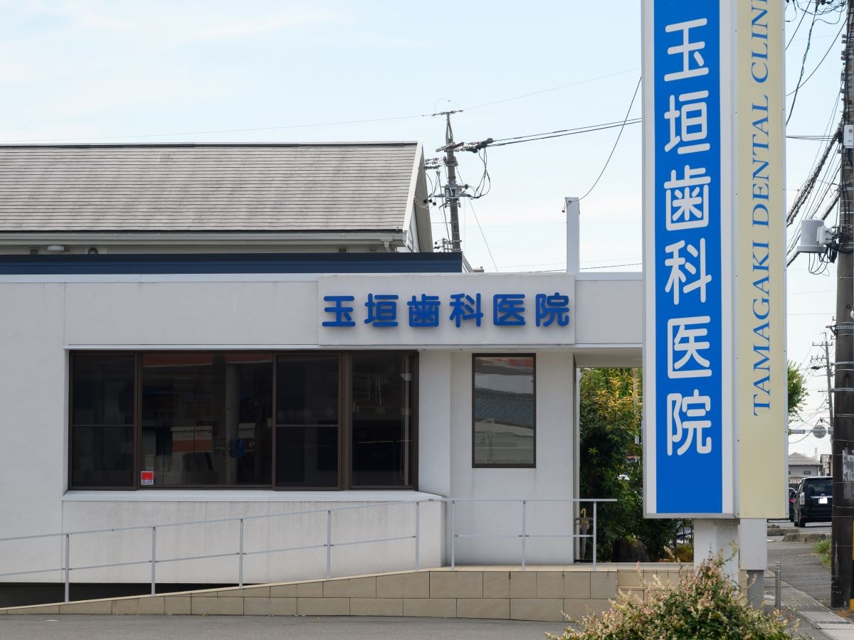 玉垣歯科医院まで約840m（徒歩11分）　近隣の歯医者さんです。