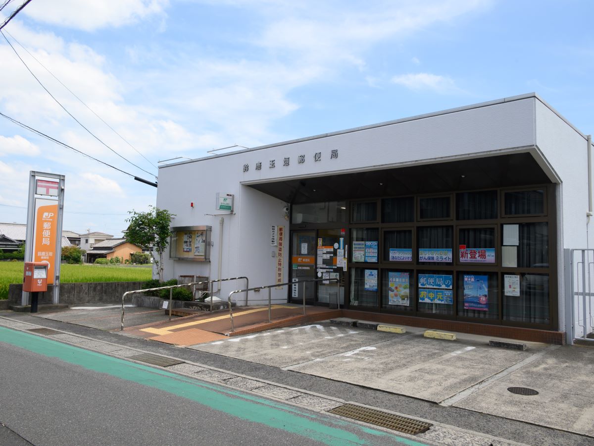 鈴鹿玉垣郵便局まで約700m（徒歩9分）　郵便物の発送やATMなどご利用が可能です。