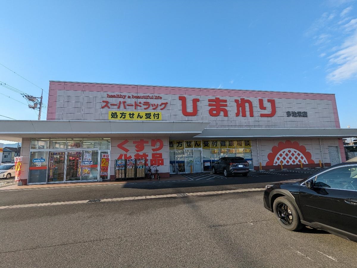 スーパードラッグひまわり多治米店　まで約470m（徒歩6分／車で約2分）　駐車場も広く、医薬品から生鮮食品、日用品まで、品揃え豊富なドラッグストアです。