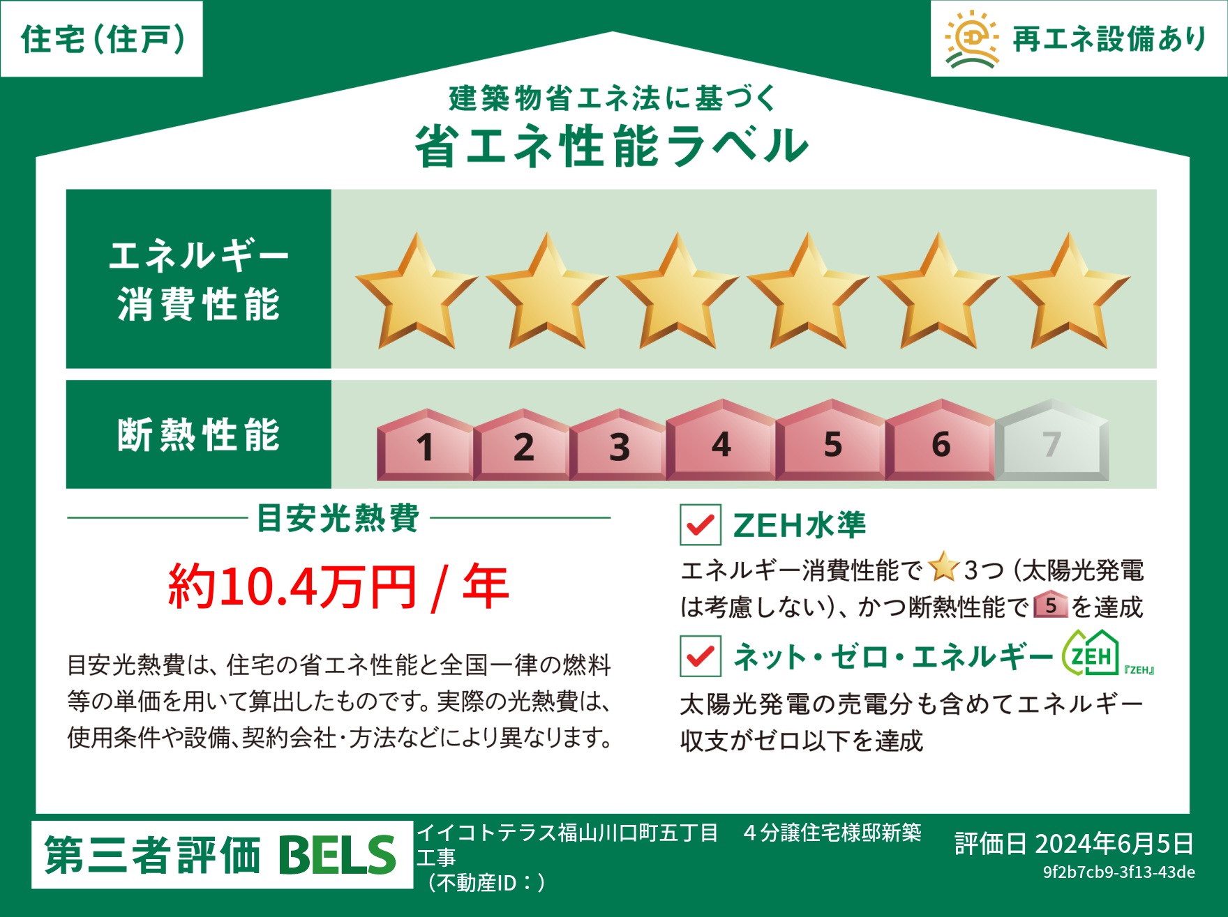 イイコトテラス福山川口町五丁目 戸建 区画番号No.4 ZEH水準を達成した高気密・高断熱住宅です。小さなエネルギーで冷暖房でき、省エネな暮らしが実現します。
