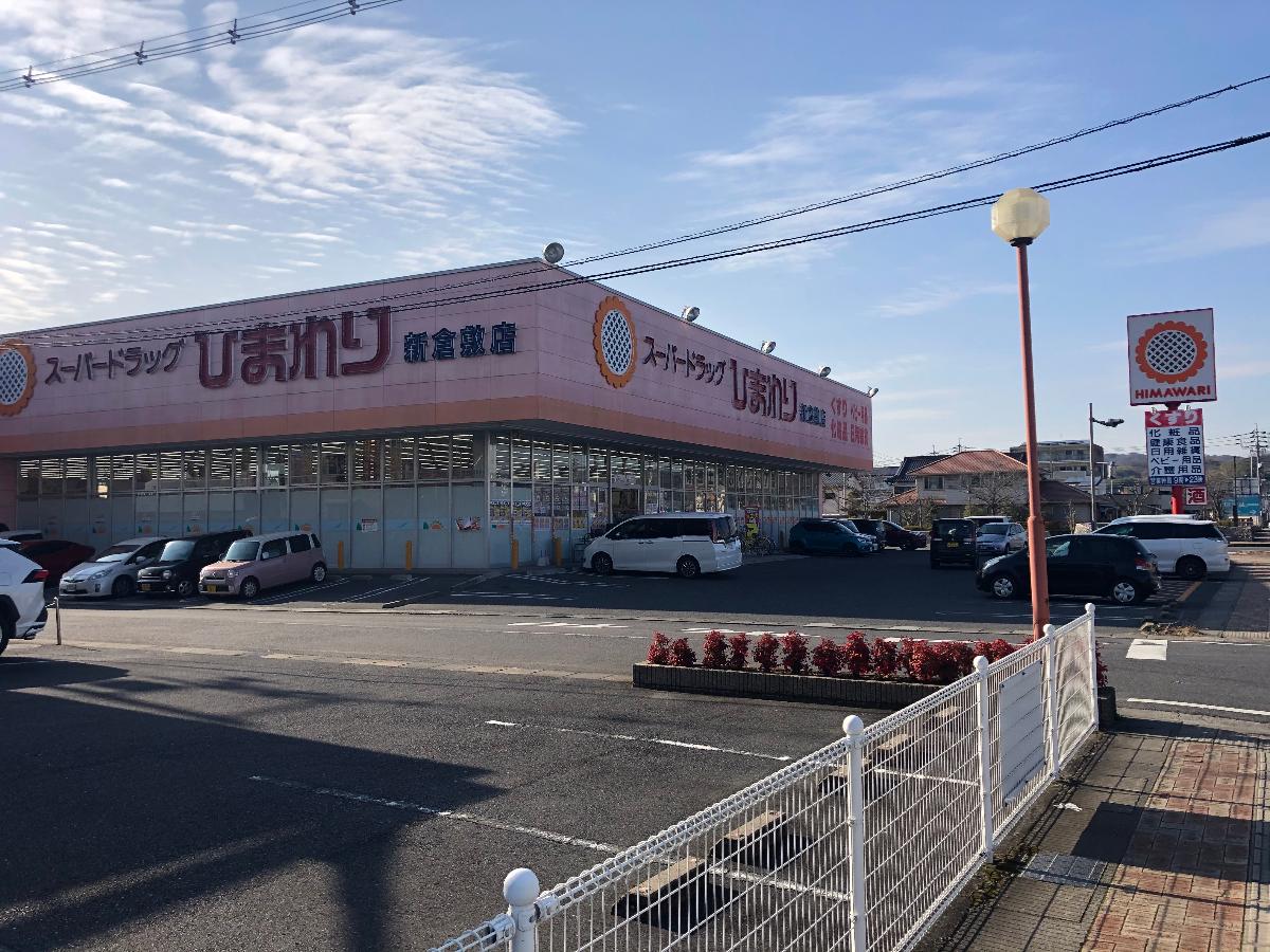 倉敷市玉島八島 戸建 スーパードラッグ ひまわり 新倉敷店まで 約800m 営業時間:9時~23時