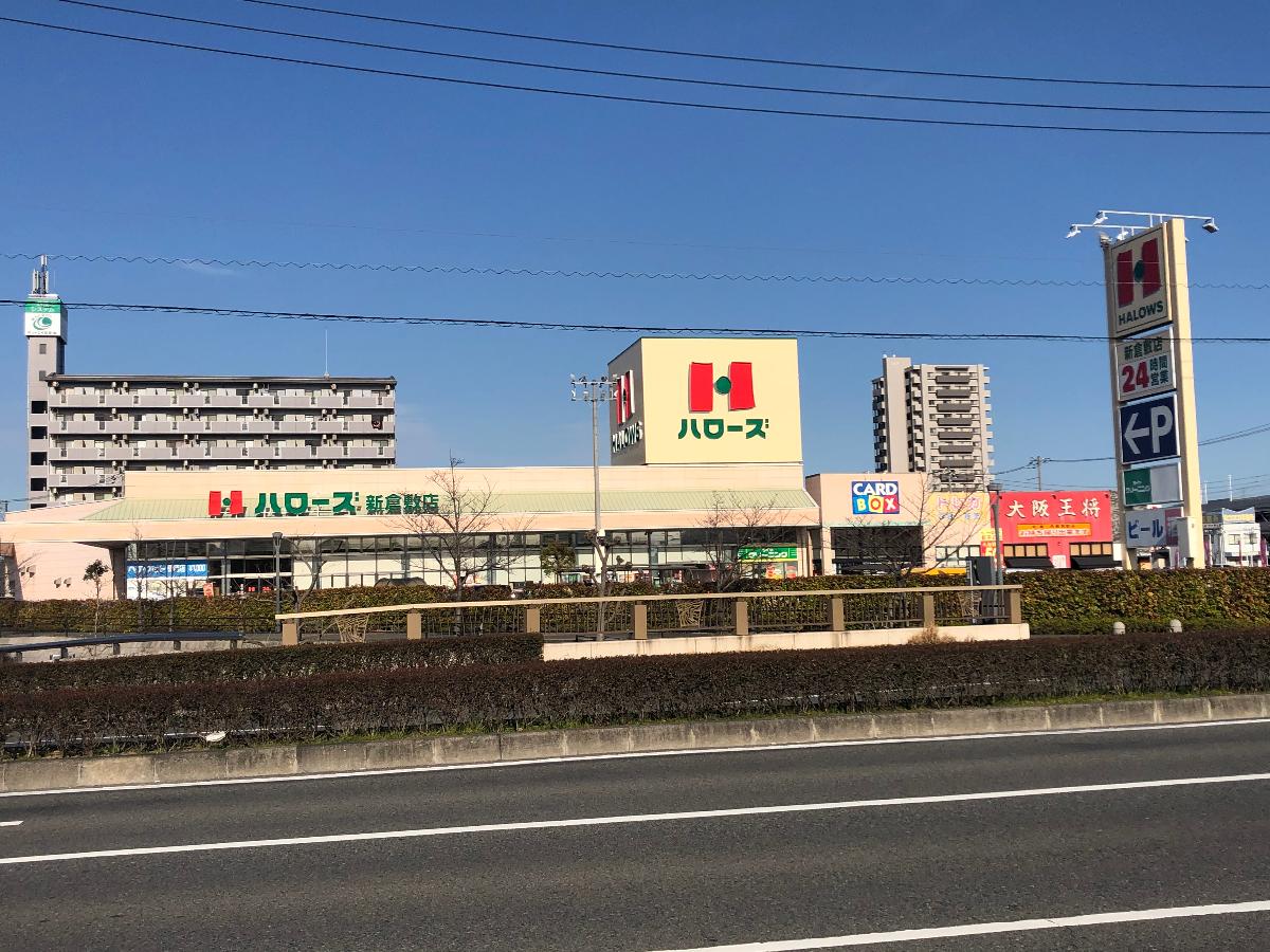 倉敷市玉島八島 戸建 ハローズ 新倉敷店 まで 約1.2km 24時間営業