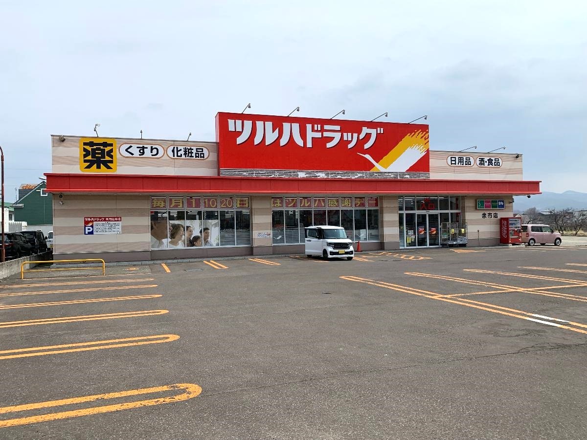 ツルハドラッグ余市店まで約1.2km（徒歩15分）　食品や日用品、健康食品など充実したドラッグストアです。