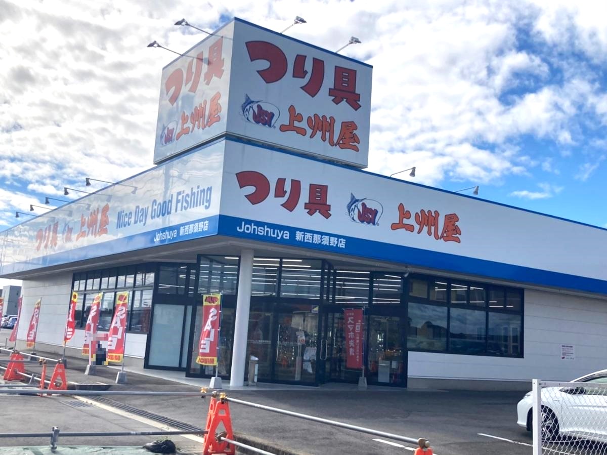 つり具の上州屋　新西那須野店まで約650m（徒歩9分）　営業時間については、HPの営業カレンダーより確認ができます。