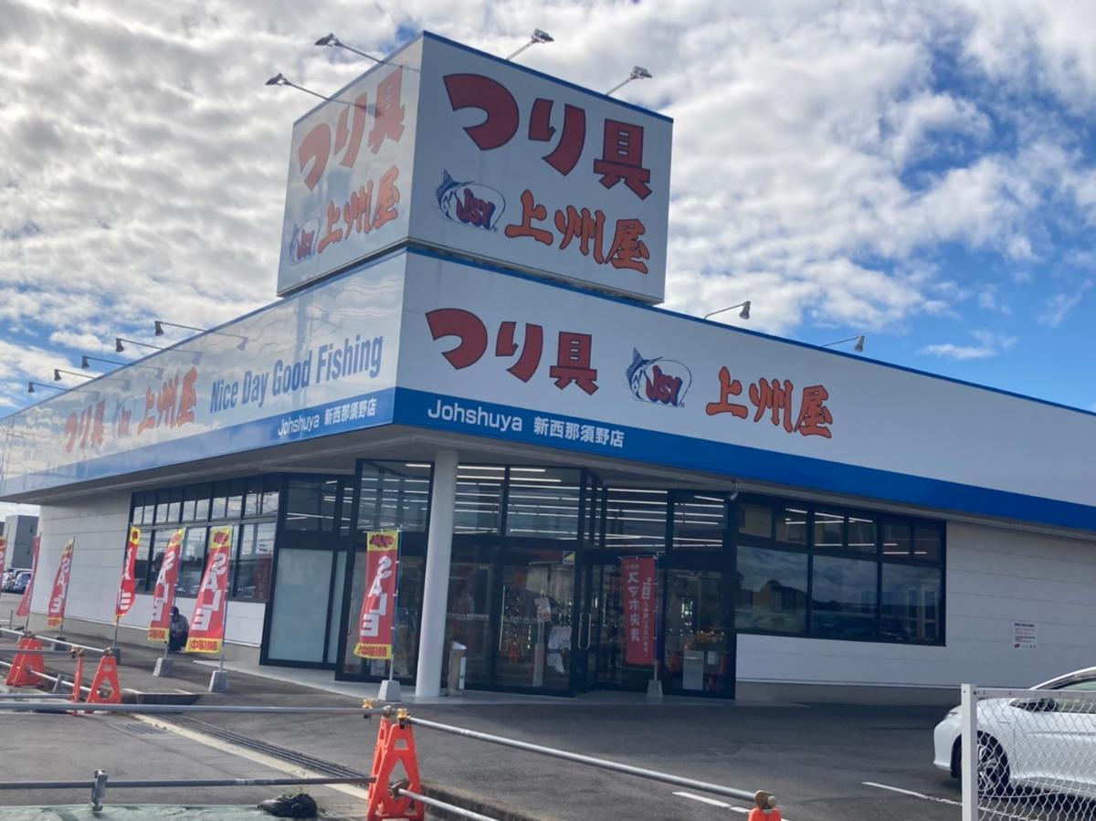 イイコトテラス那須塩原三島１期 土地 つり具の上州屋　新西那須野店まで約650m（徒歩9分）　営業時間について、月曜日から木曜日は10時～20時、金曜日は10時～21時、土曜日は9時～21時、日曜日は9時～20時です。