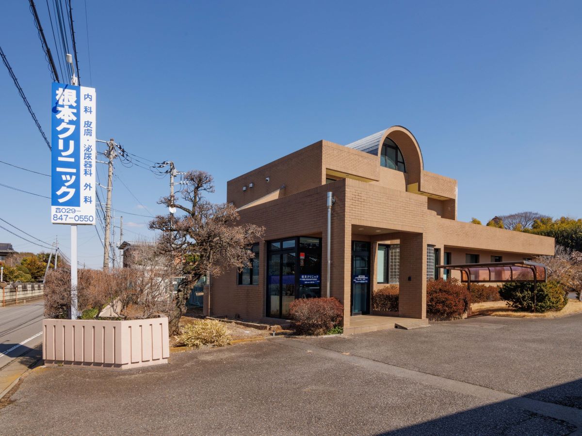根本クリニック まで約1.3km～1.4km（徒歩17分～18分）　泌尿器科を強みとしつつ、内科や皮膚科・外科も診てくれます。