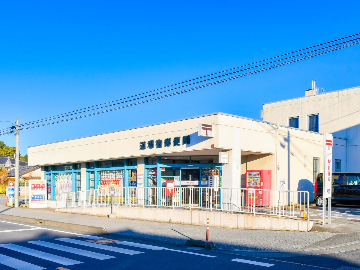 道場宿郵便局まで約650m～760m（徒歩9分～10分）　郵便局が身近にあると郵便や荷物の受け取りなどに便利です。
