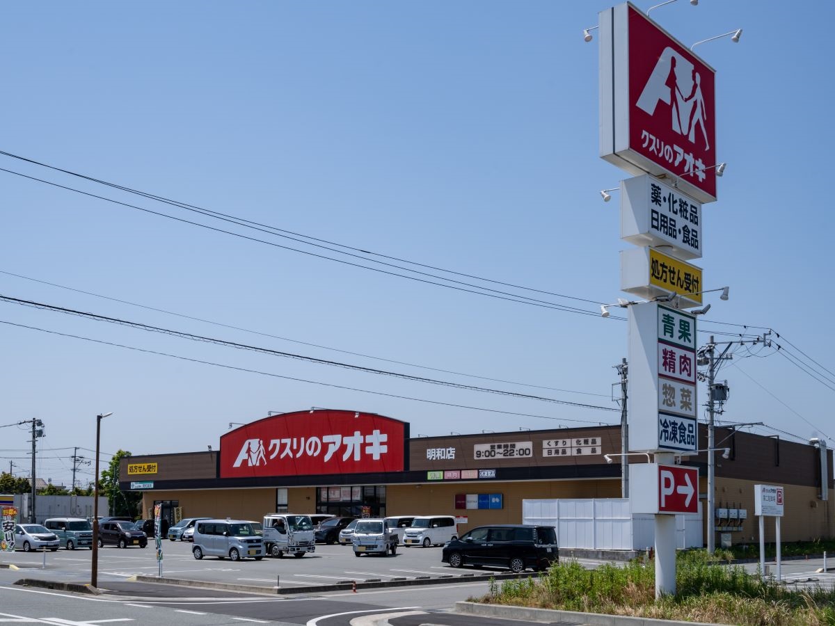 クスリのアオキ 明和店 まで約245m（徒歩4分）　歩いていける距離で、夜遅くまで営業しているので、不意の発熱でもすぐに薬の用意が出来て安心です。
