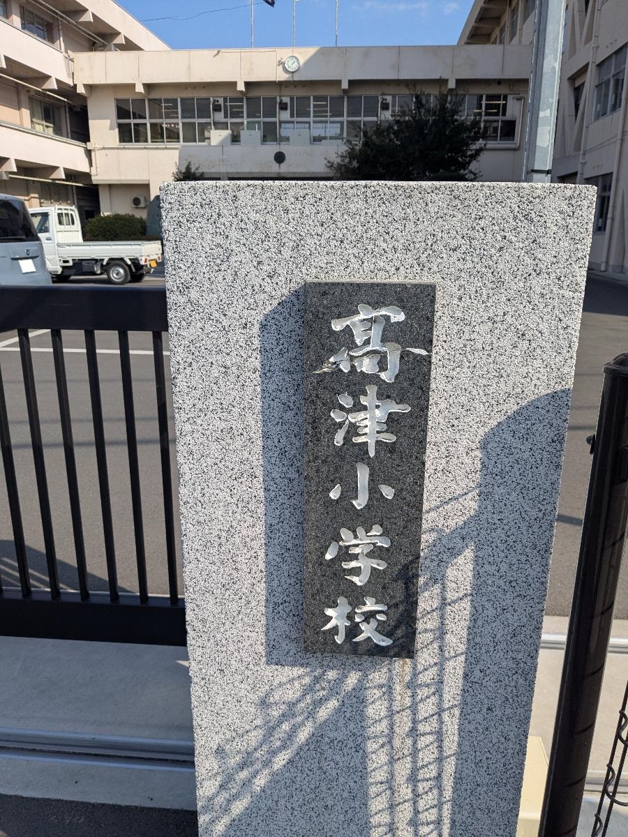 新居浜市立高津小学校まで約1.6km（徒歩20分）　校区は高津小校区です！
学校の教育目標は「豊かな心をもち、たくましく生きる児童を育てる」です。