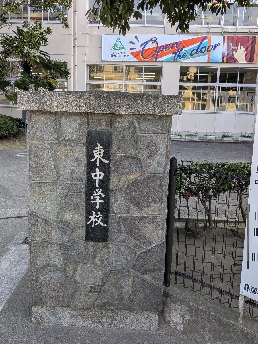新居浜市立東中学校まで約1.2km（徒歩15分）　運動や勉強をがんばったり、大人になる第一歩を学ぶ場所です。学校の帰り道にお友達とお話ししながら帰るのも楽しみですね！