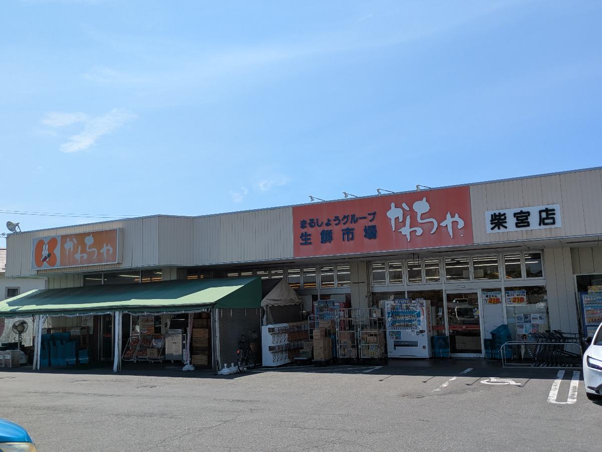 かわちや 柴宮店まで約380m～430m（徒歩5分～6分）　地域密着型のスーパーです。新鮮な肉、魚、野菜、果物を取り扱っており、特にお惣菜やお弁当が充実していると評判です。柳津町にあるパン屋さんの食パンなど、地元ならではの品揃えも魅力です。駐車場も広く、車での利用が便利です。