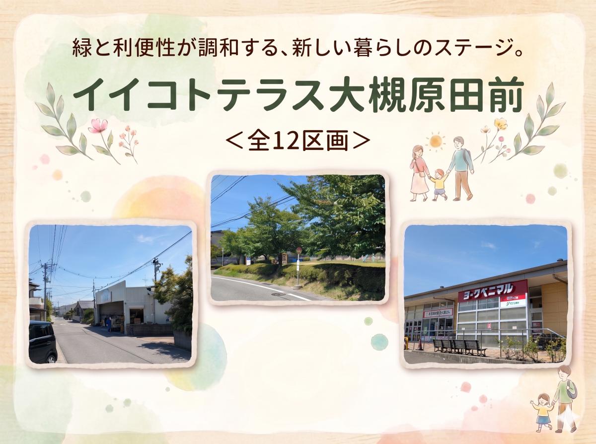 イイコトテラス大槻原田前