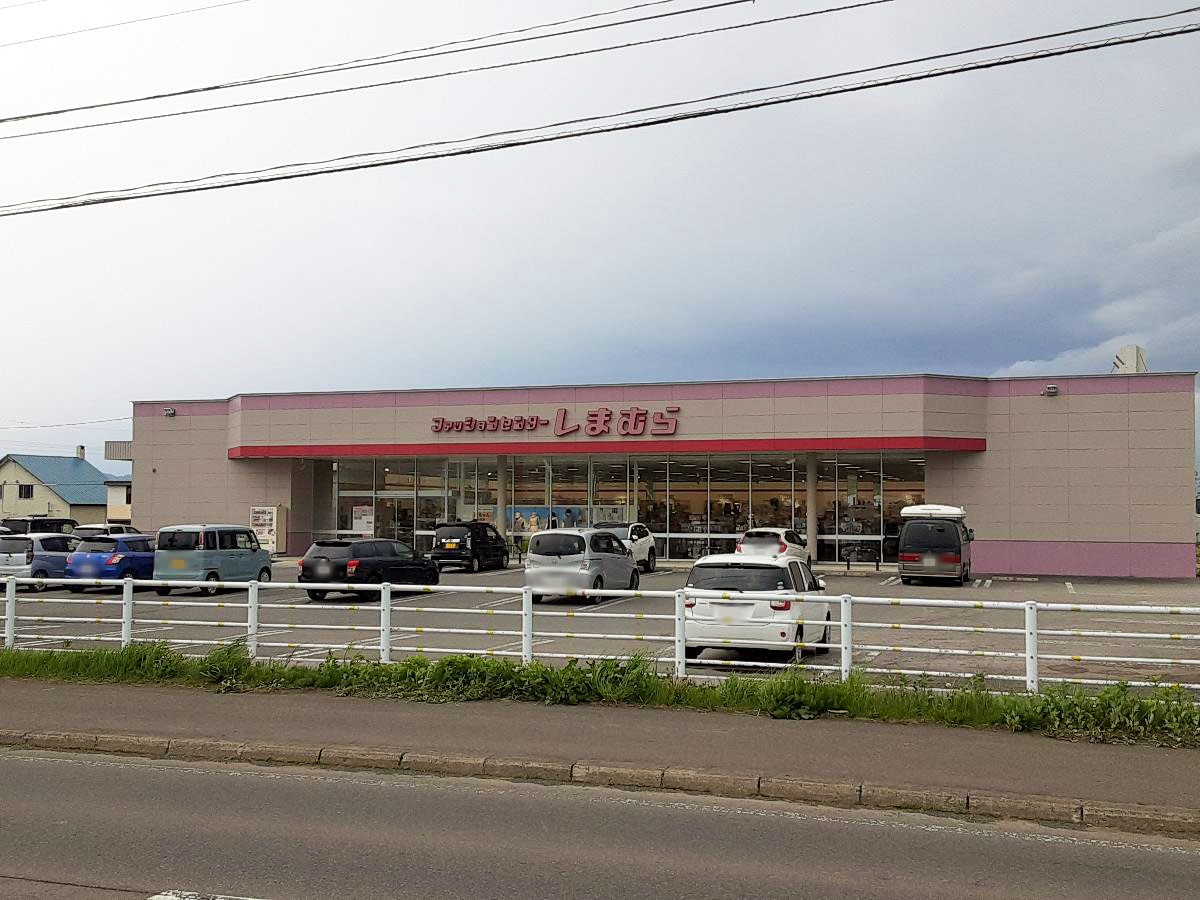 しまむら余市店まで約1.3km（車で約2分）　多種多様なファッショングッズが並んでいる衣料品店です。気軽に行ける距離にあり、便利ですね。【営業時間】10:00～19:00