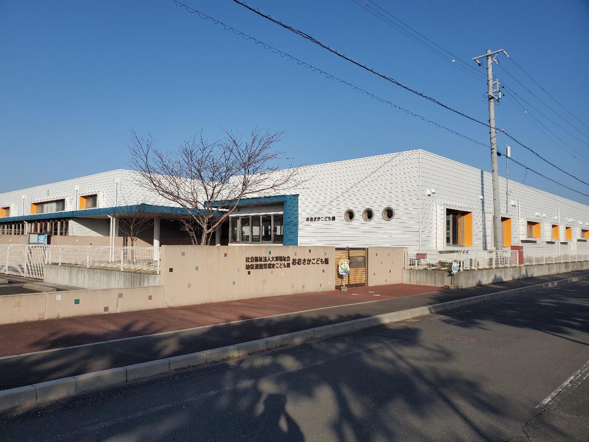 おおさかこども園まで約2.7km（車で約6分）　0歳から預かってもらえるこども園。
子育て支援センターも併設しているので、入園前から保育士さんと親しむことができます。