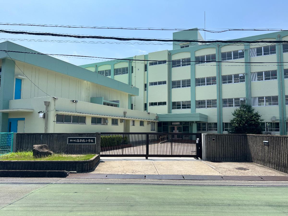 神戸市立高津橋小学校まで約1.6km（徒歩20分）　クラス数も多く、『夢、愛、命を育む』で、この目標のもと教育を徹底しています。 校門の見晴らしもよく、自動ロックや警備員など、セキュリティ面も安心です♪